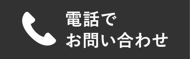 電話でお問い合わせ