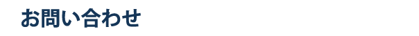 お問い合わせ電話番号048-667-1000